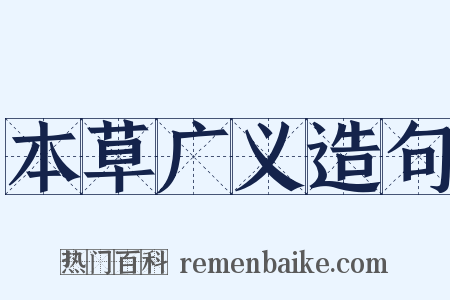本草广义造句是什么意思的图片